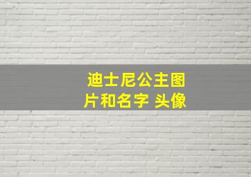 迪士尼公主图片和名字 头像